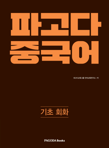 파고다 중국어 기초 회화